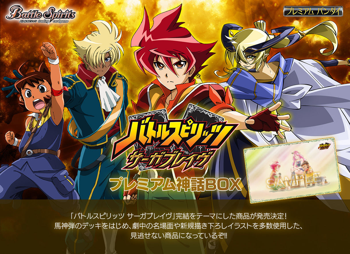 PB-06]バトルスピリッツ サーガブレイヴ プレミアム神話BOX【再販