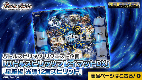 バトルスピリッツプレイマットDX」リクエスト企画｜プレミアムバンダイ