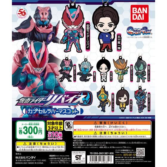仮面ライダーリバイス カプセルラバーマスコット｜ガシャポン