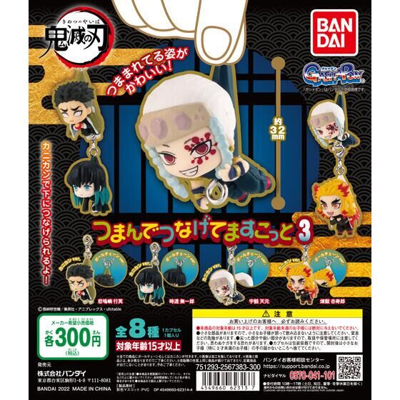鬼滅の刃 つまんでつなげてますこっと3｜ガシャポンオフィシャルサイト