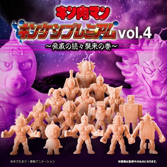 キン肉マン キンケシプレミアムvol.4～脅威の続々襲来の巻～ | キン肉
