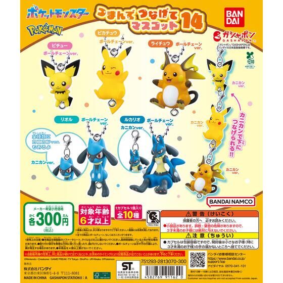 ポケットモンスター つまんでつなげてマスコット14 | ガシャポン