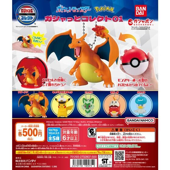 バンダイ 商品・サービスサイト | ポケットモンスター ガシャっと
