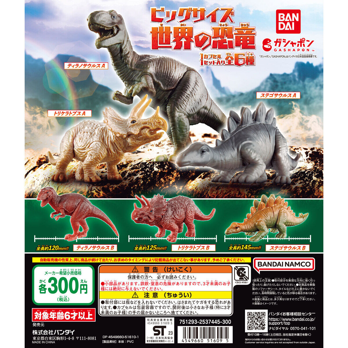 ビッグサイズ 世界の恐竜｜ガシャポンオフィシャルサイト