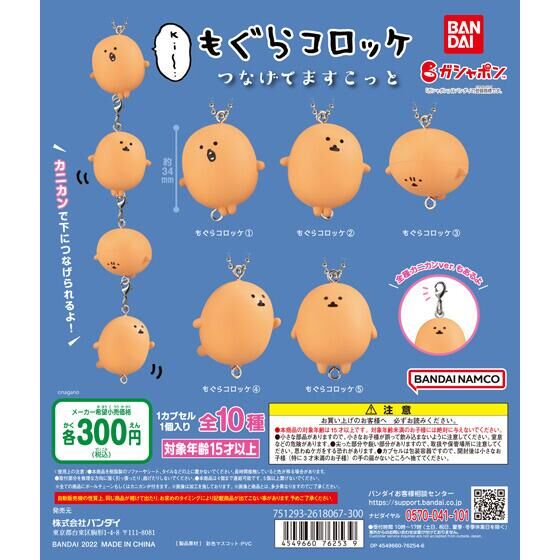 もぐらコロッケ つなげてますこっと｜ガシャポンオフィシャルサイト