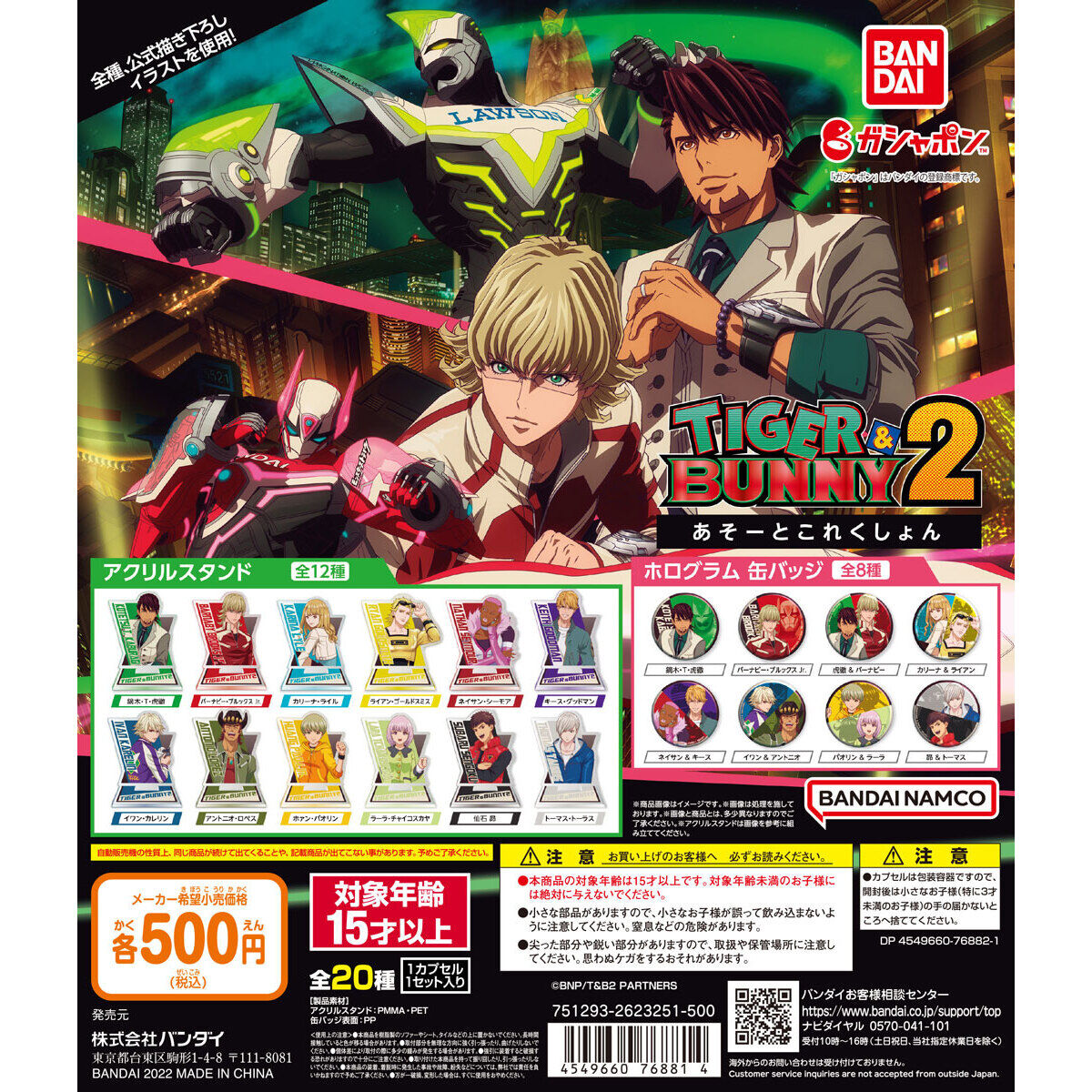 TIGER＆BUNNY2 あそーとこれくしょん｜ガシャポンオフィシャルサイト