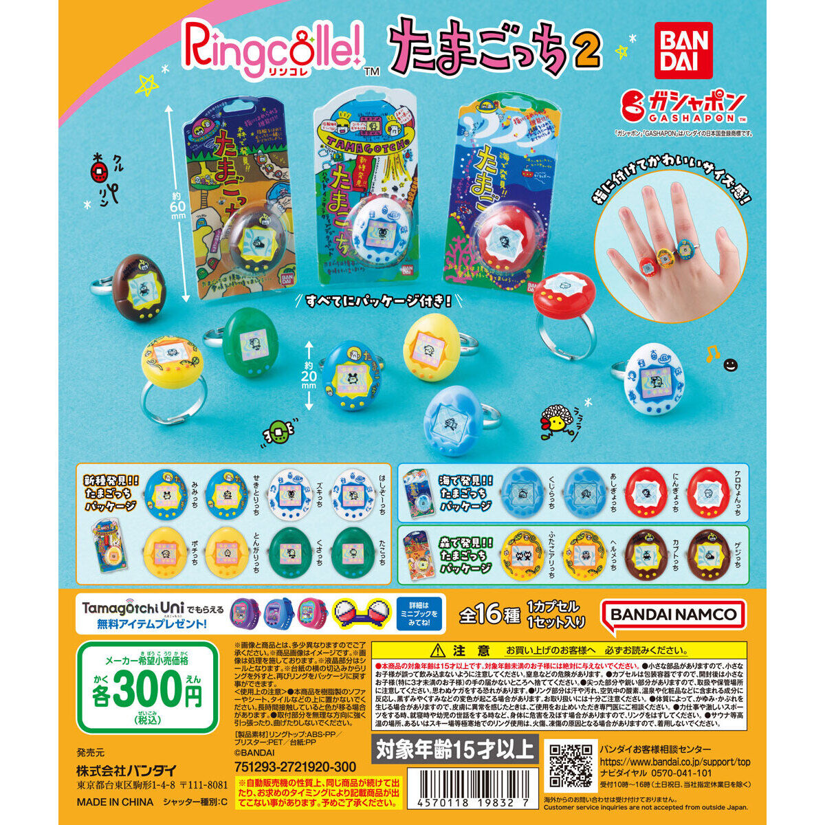 Ringcolle! たまごっち2｜ガシャポンオフィシャルサイト