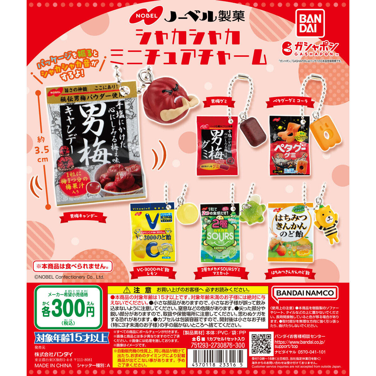 ノーベル製菓 シャカシャカミニチュアチャーム｜ガシャポン