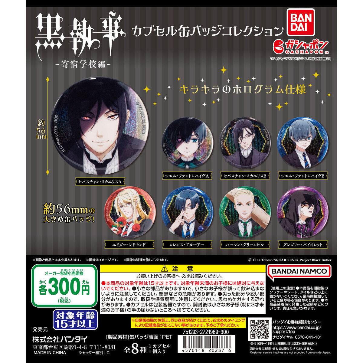 黒執事 -寄宿学校編- カプセル缶バッジコレクション｜ガシャポン