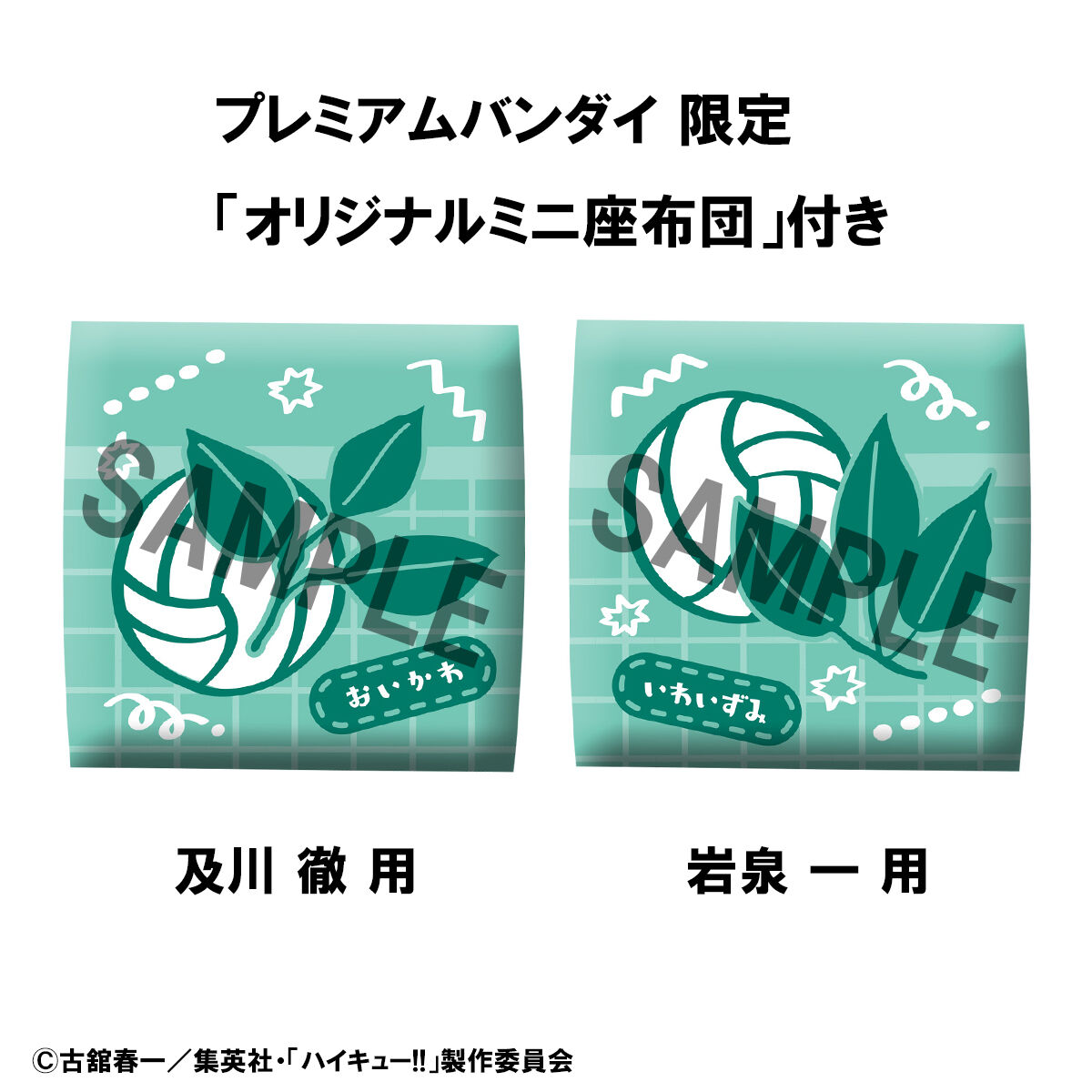 るかっぷ ハイキュー!! 及川 徹/岩泉 一 ユニフォームVer.【限定座布団