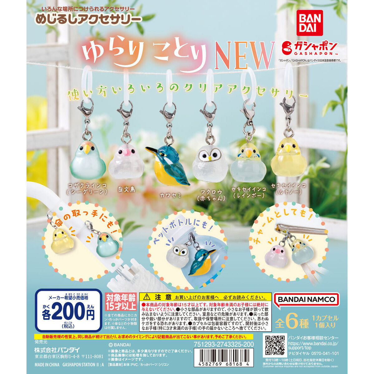 めじるしアクセサリー ゆらりことり NEW｜ガシャポンオフィシャルサイト