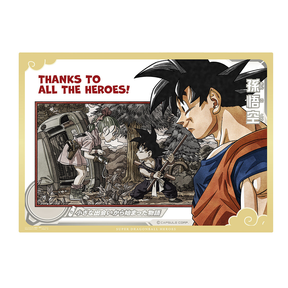スーパードラゴンボールヒーローズSPECIAL SET -Thanks to All the