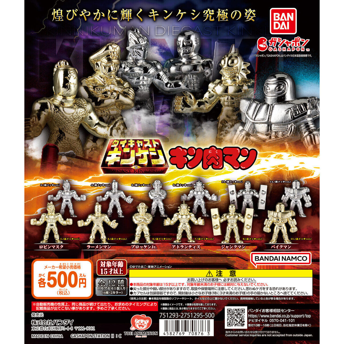 キン肉マン ダイキャストキンケシ9｜ガシャポンオフィシャルサイト