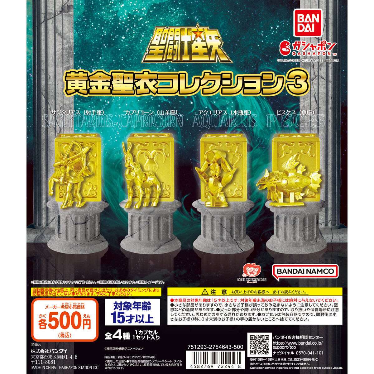 聖闘士星矢 黄金聖衣コレクション3｜ガシャポンオフィシャルサイト