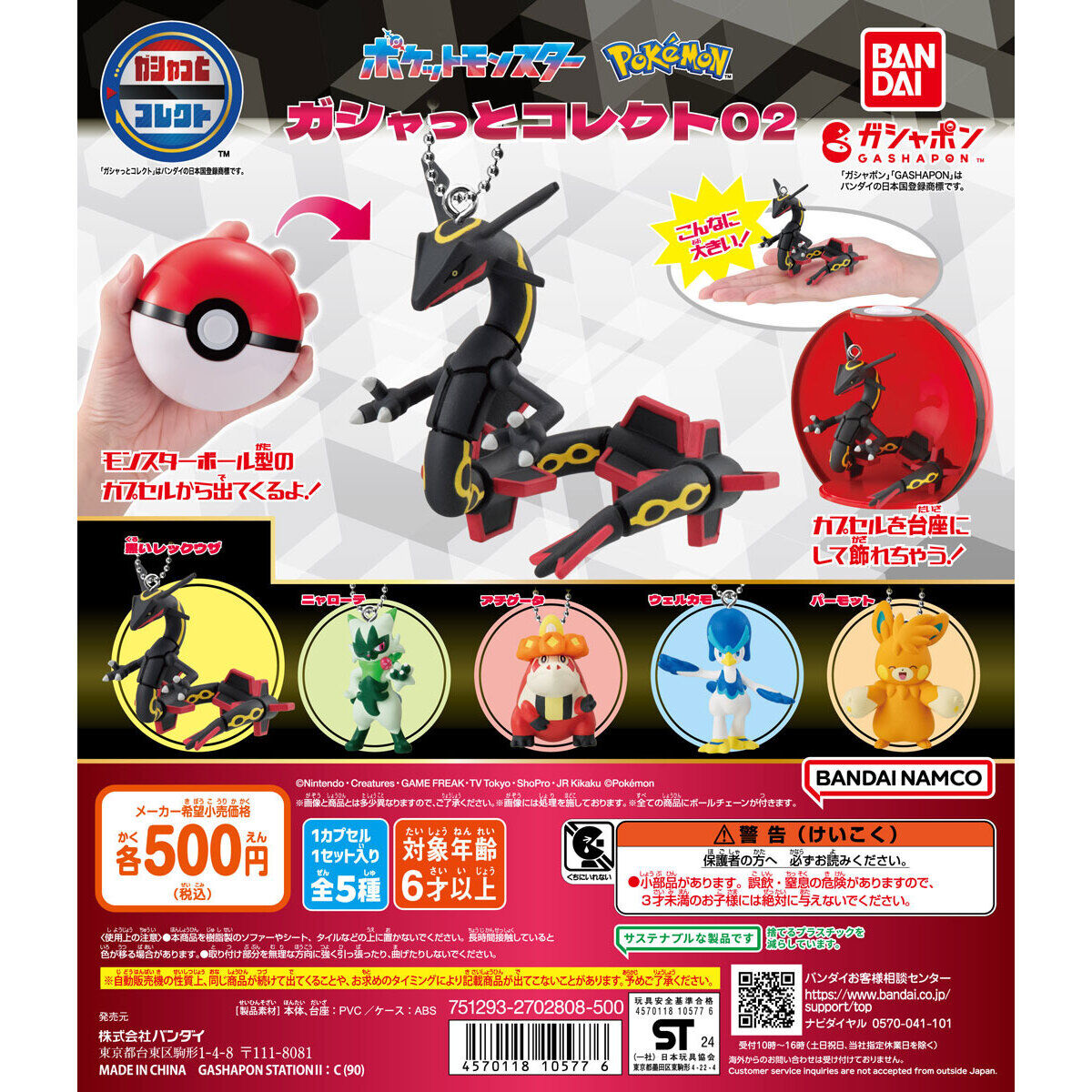 ポケットモンスター ガシャっとコレクト02｜ガシャポンオフィシャルサイト