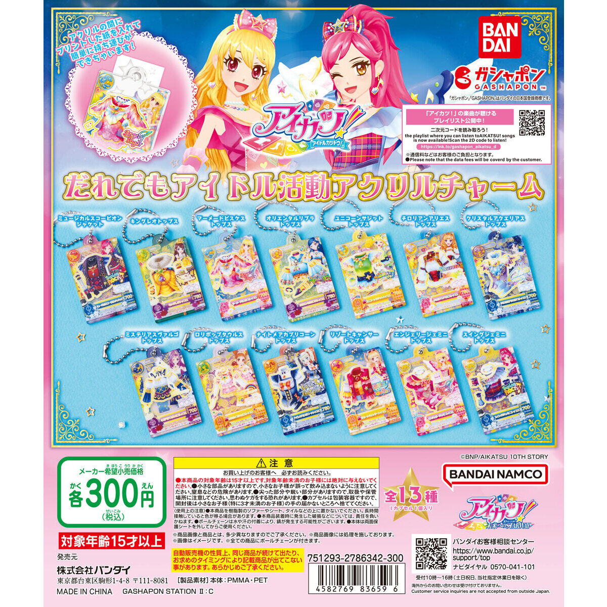 アイカツ！ だれでもアイドル活動アクリルチャーム｜ガシャポン