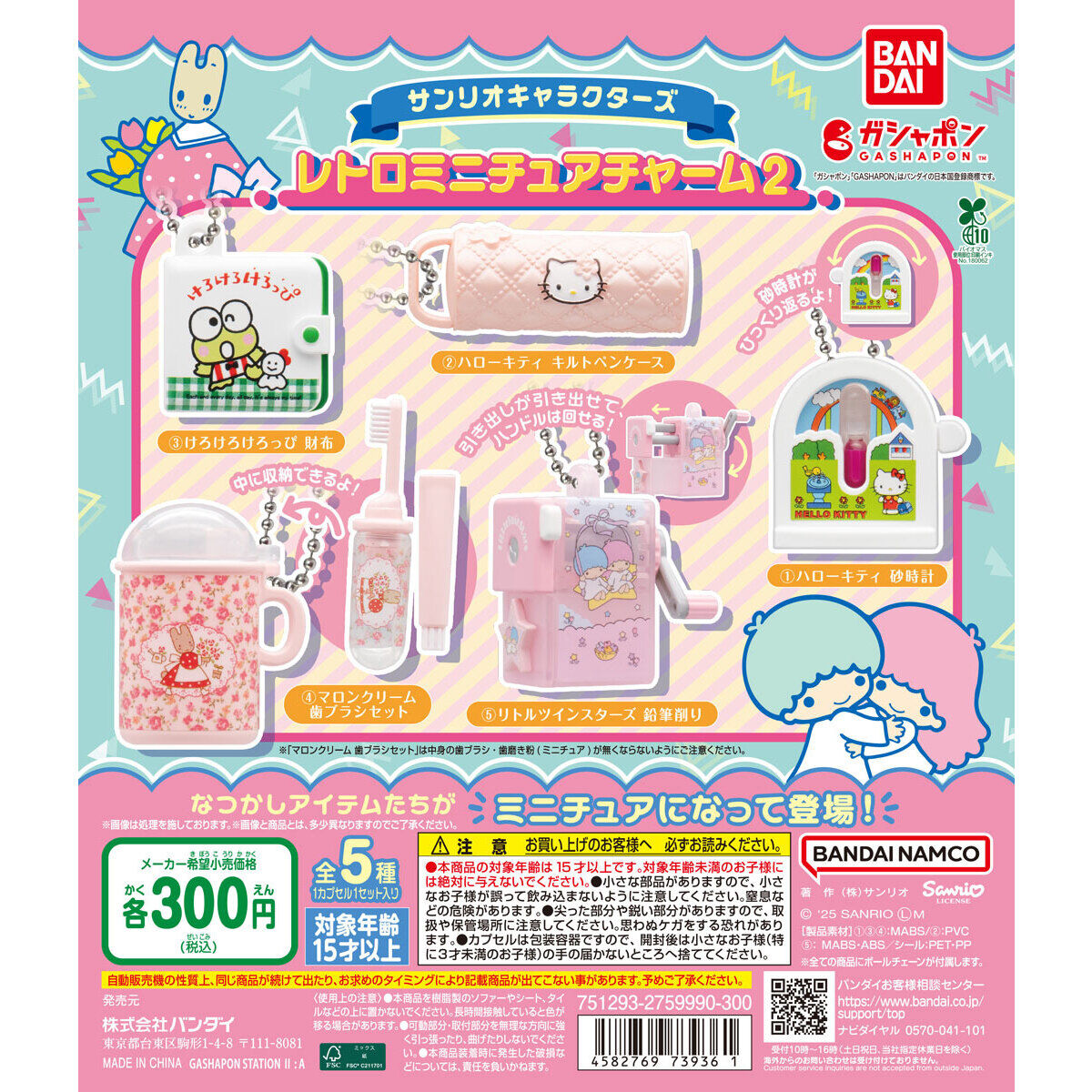 サンリオキャラクターズ レトロミニチュアチャーム2｜ガシャポン