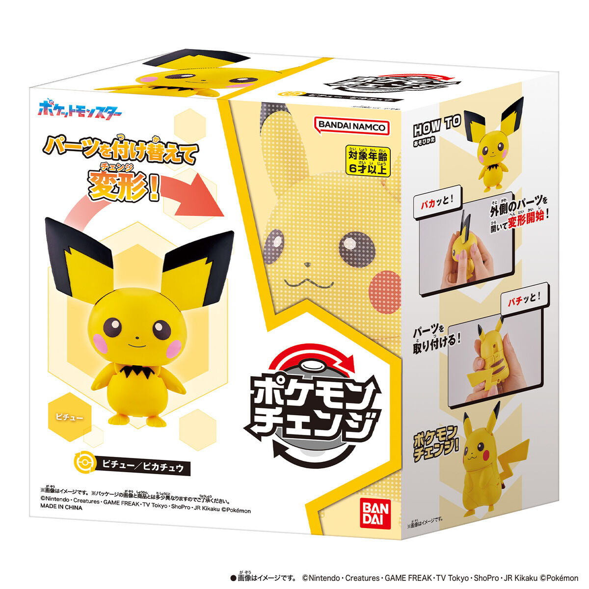 ポケモンチェンジ ピチュー／ピカチュウ | BANDAI TOYS