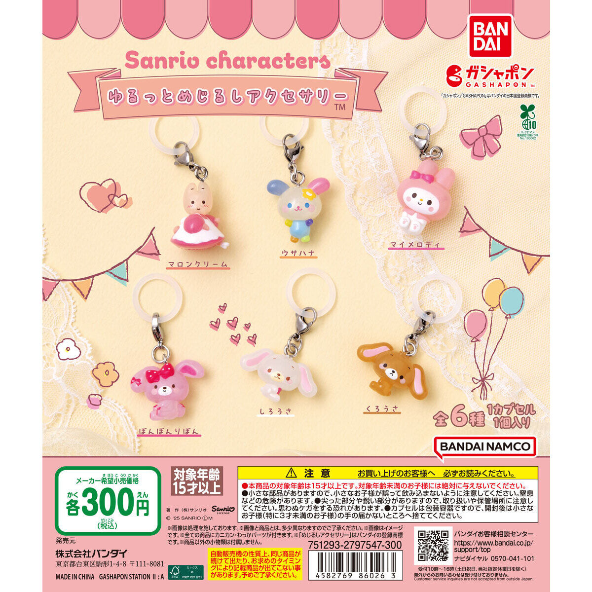 サンリオキャラクターズ ゆるっとめじるしアクセサリー｜ガシャポン