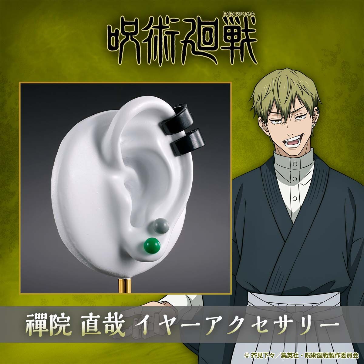 呪術廻戦 禪院直哉 イヤーアクセサリー | j-hobby Collection