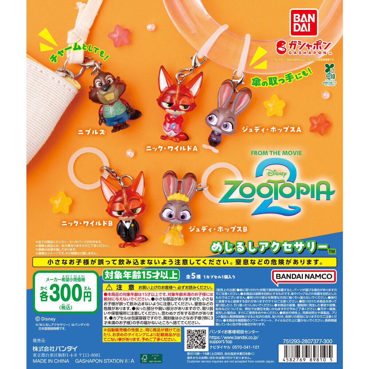 ズートピア2 めじるしアクセサリー｜ガシャポンオフィシャルサイト