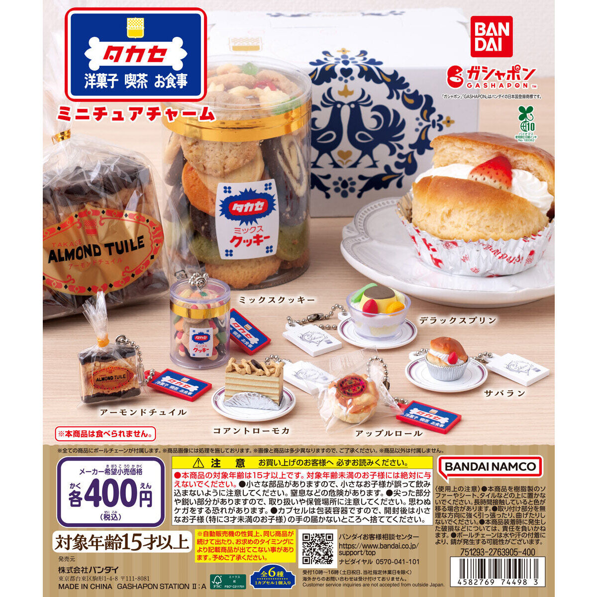タカセ洋菓子 ミニチュアチャーム｜ガシャポンオフィシャルサイト