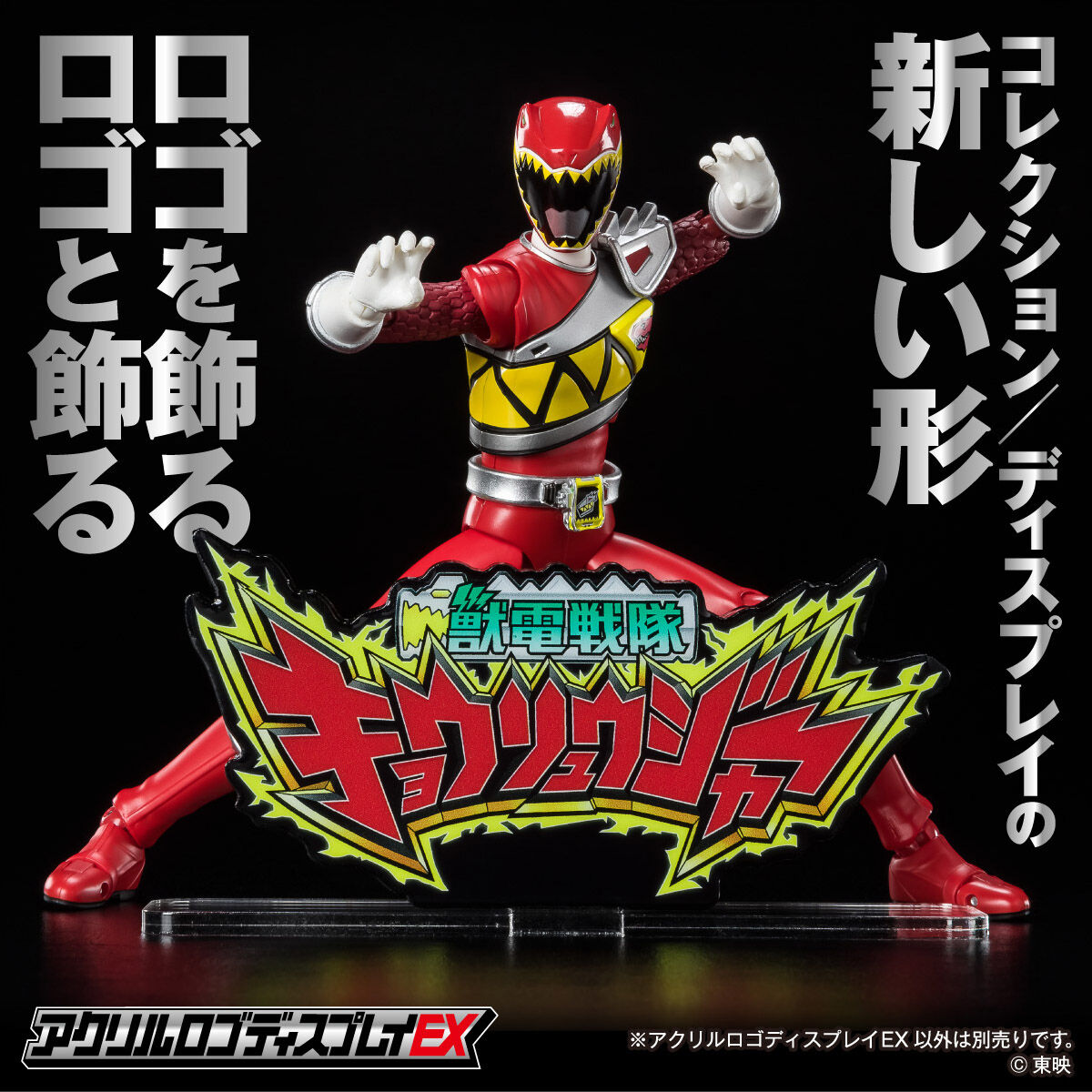 アクリルロゴディスプレイEX 獣電戦隊 キョウリュウジャー【再販