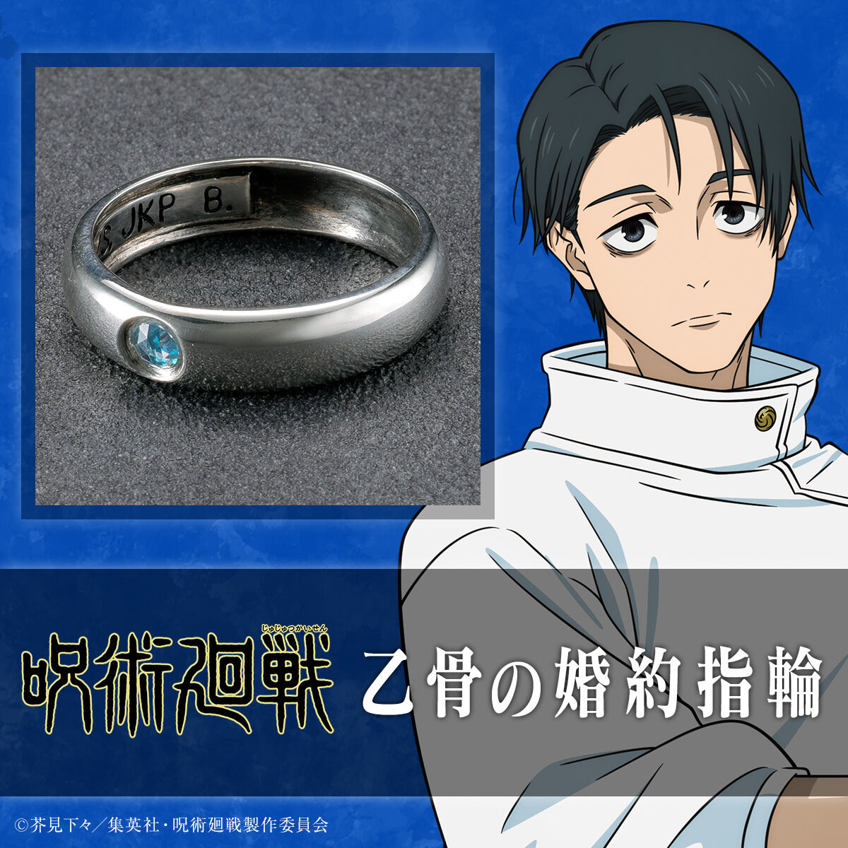 呪術廻戦 乙骨の婚約指輪 | 呪術廻戦 ファッション・アクセサリー