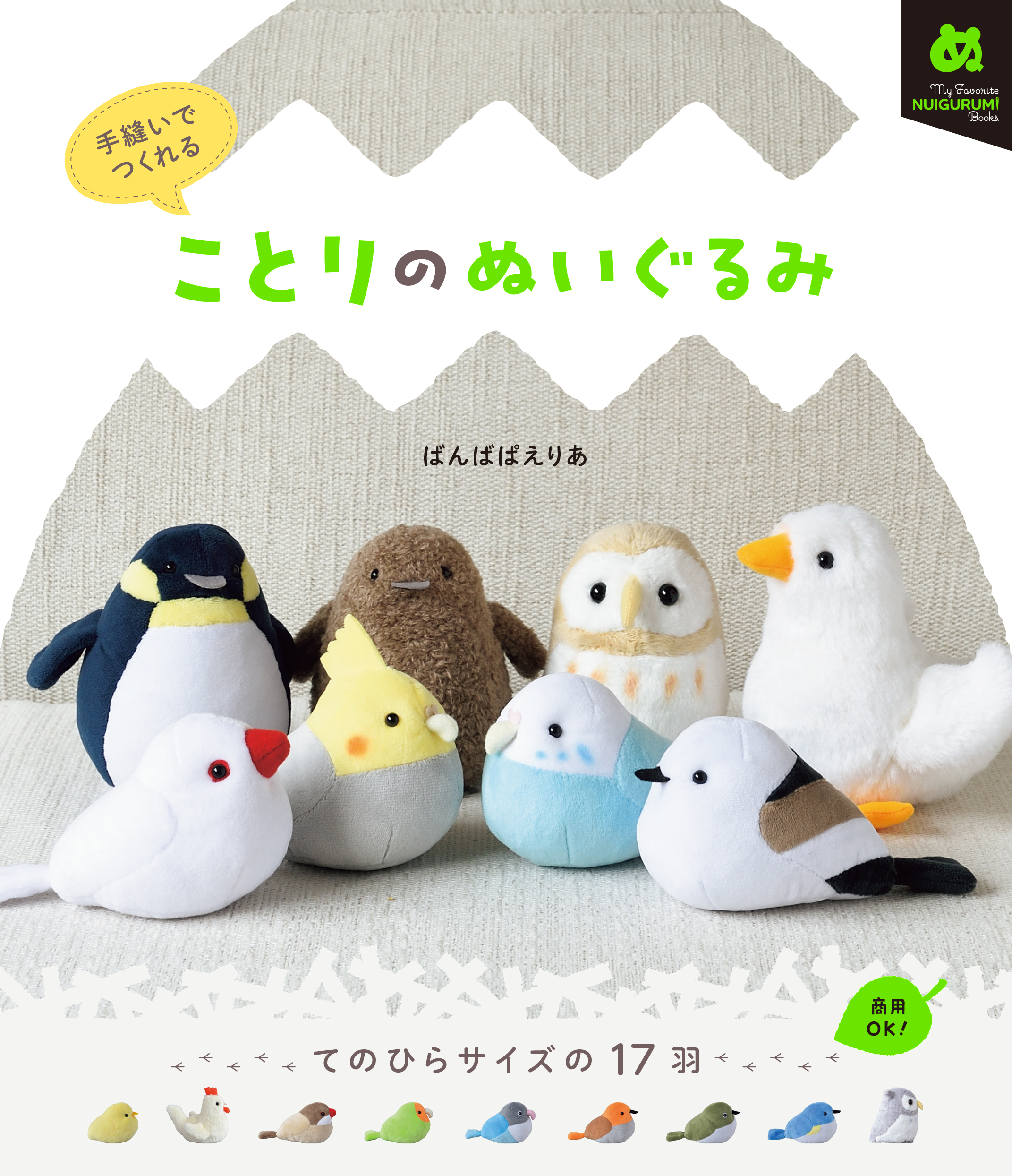 新刊「ことりのぬいぐるみ」発売のお知らせ | ぬいぐるみのBanMof