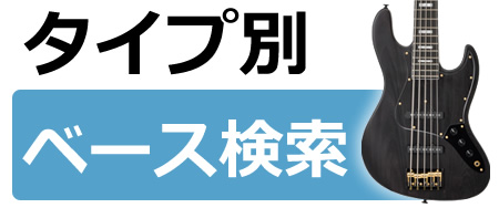 バッカス(Bacchus) 5弦ベース BJB5-550 BJB5-700 特集