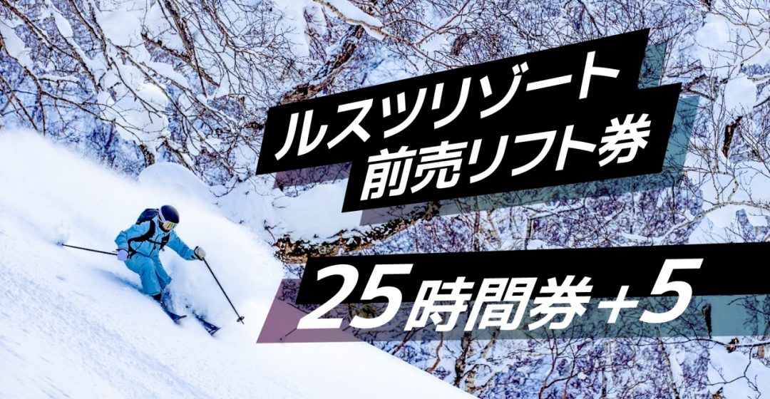 本日発送可！ルスツスキー場シニア残23時間 本日発送可！ルスツスキー