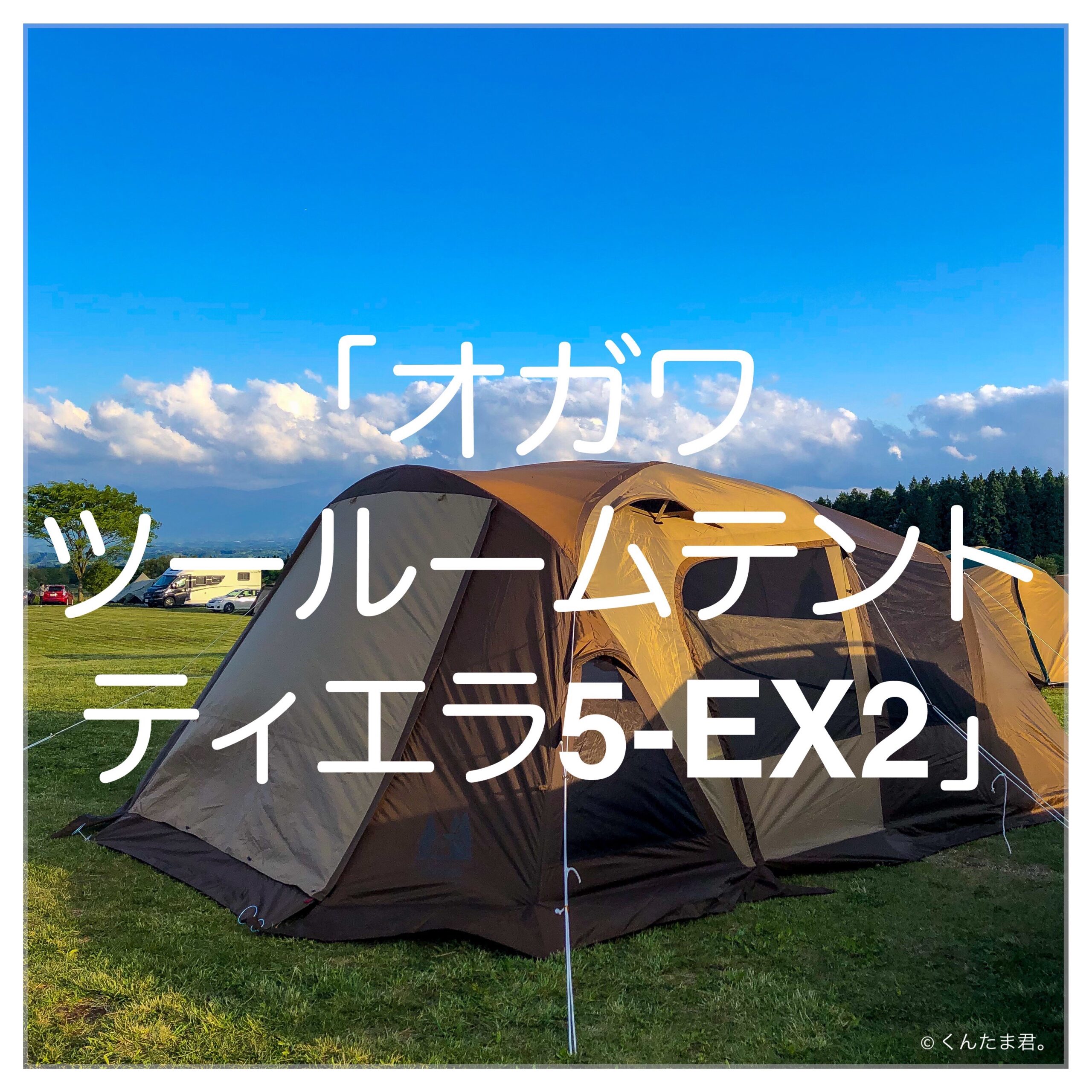 散々迷った挙げ句にオガワのツールームテント「ティエラ5EXⅡ」を選ん