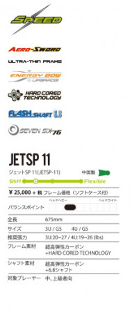 ビクタースポーツ ジェットSP 11／JETSP 11のレビュー評価・口コミ評判
