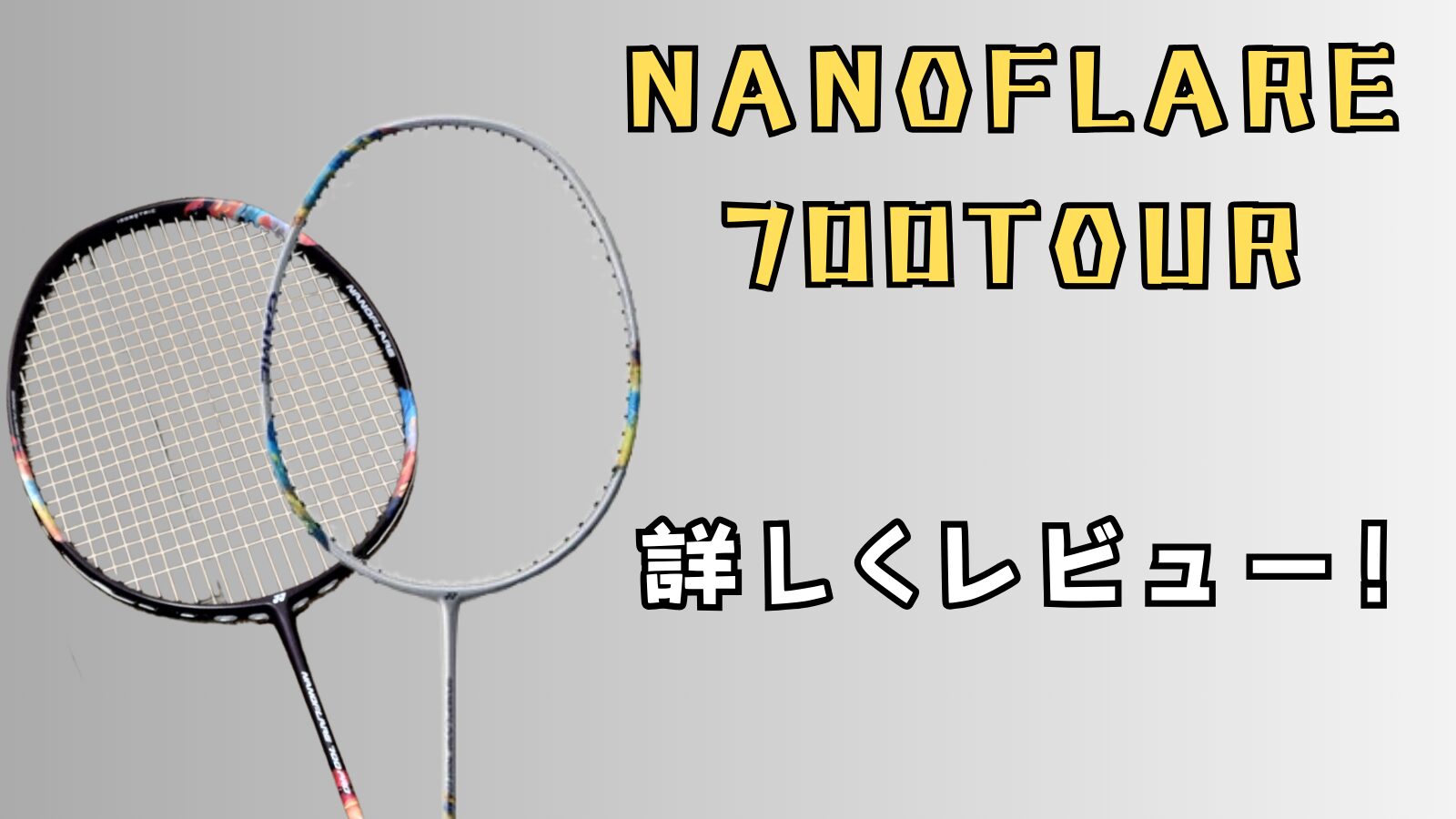 アクロフォース100』スマッシュ特化のパワー型ラケット！!バド歴22年が