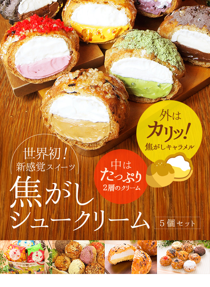 焦がしシュークリーム〈5個入〉