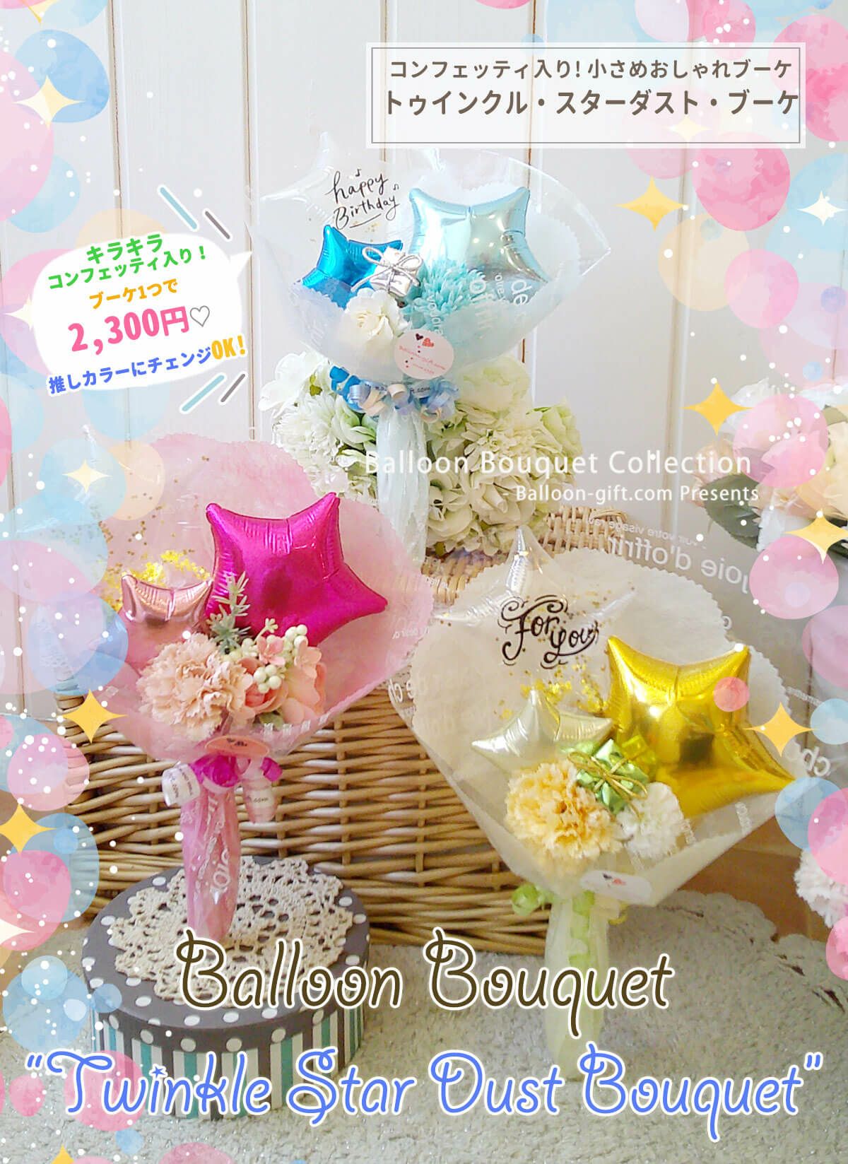 小さめおしゃれなバルーンブーケ「トゥインクル・スターダスト・ブーケ