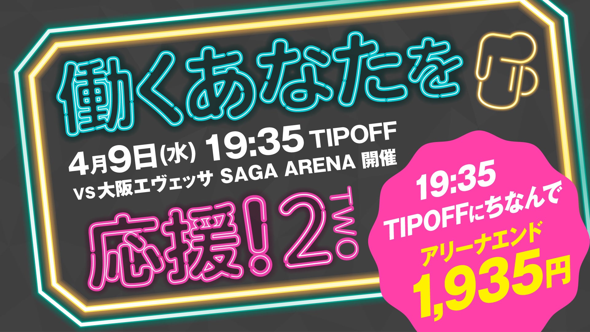 TICKET】働くあなたに！アリーナエンドお得チケット販売 | 佐賀