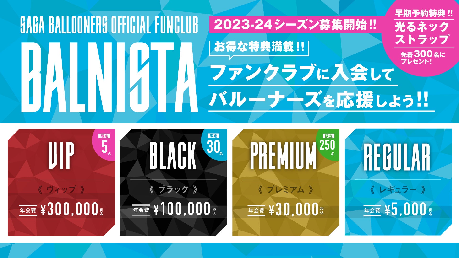 BALNISTA 2023-24シーズン お申込み | 佐賀バルーナーズ