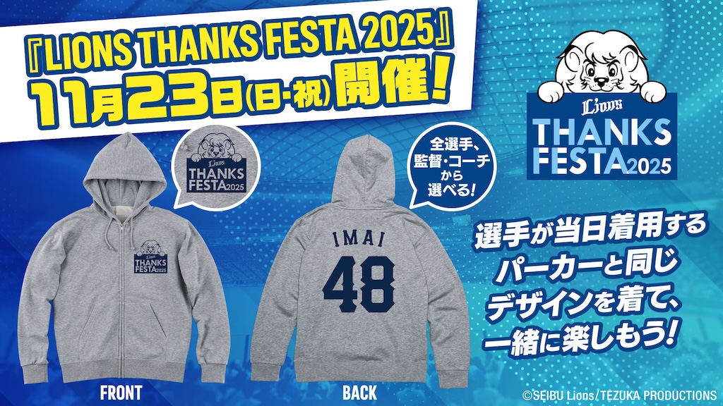 西武、11月23日にLIONS THANKS FESTA 2025を開催 – BASEBALL KING