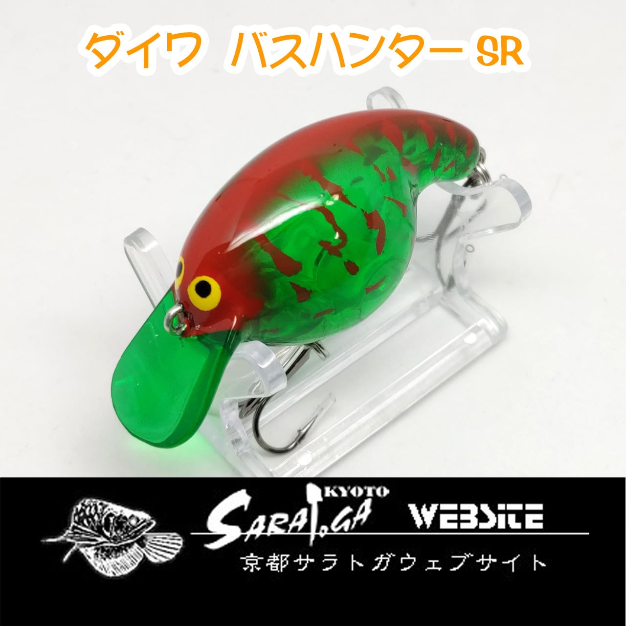 ダイワ バスハンターSR | 京都さらとが