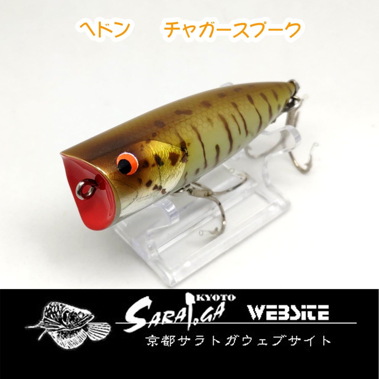 ヘドン チャガースプーク | 京都さらとが