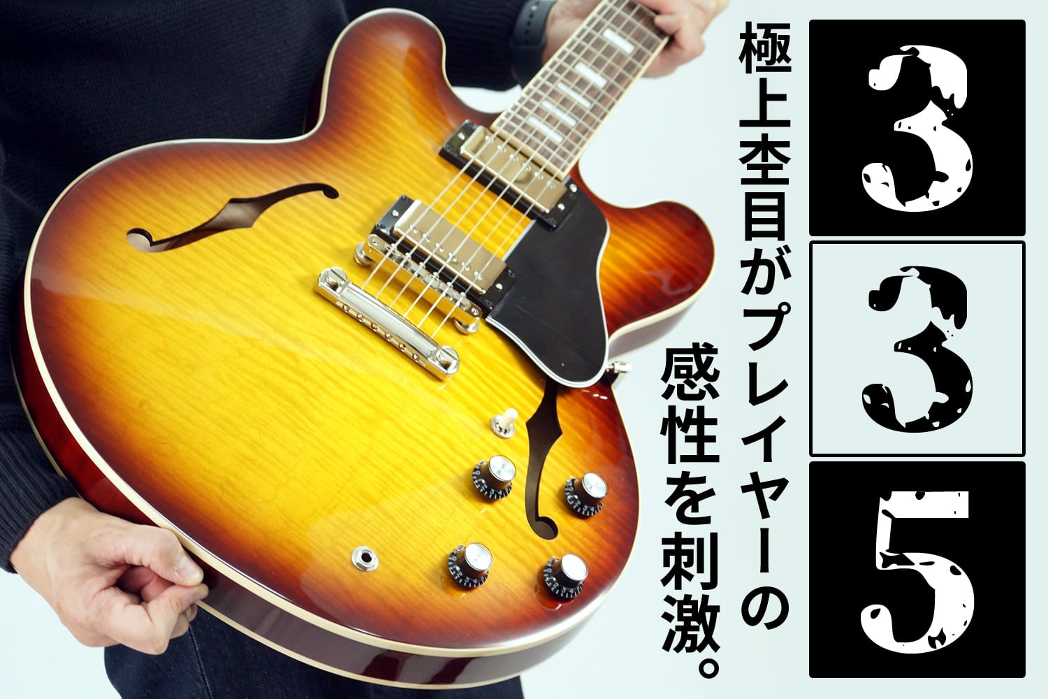 杢目も魅力！超王道セミアコ「Gibson ES-335」のフィギュアドメイプル