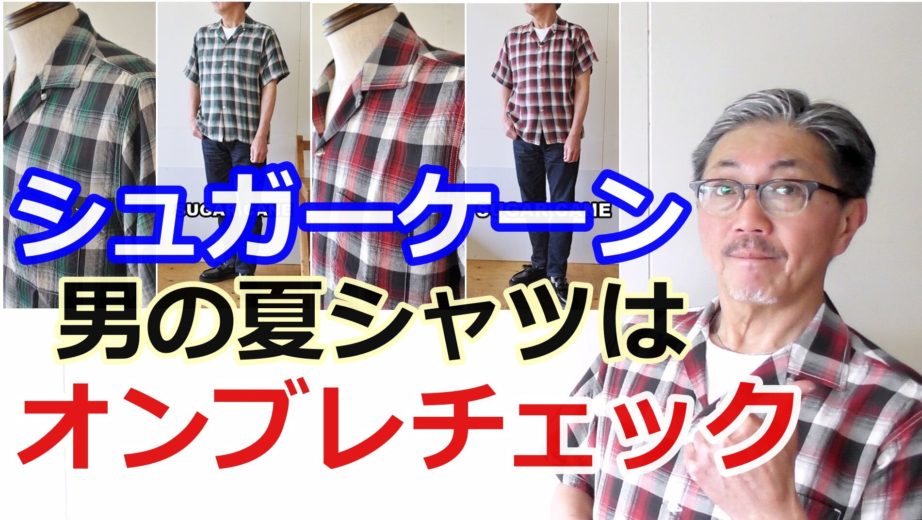古き良きアメリカを彷彿させるオンブレチェックシャツをこの夏に是非