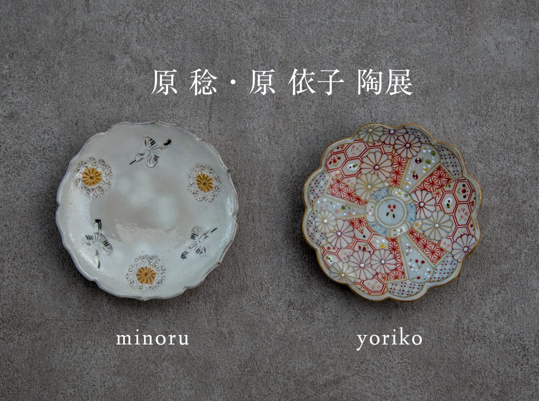 原 稔・原 依子 陶展」ご来店予約のお知らせ | UTSUWA KESHIKI