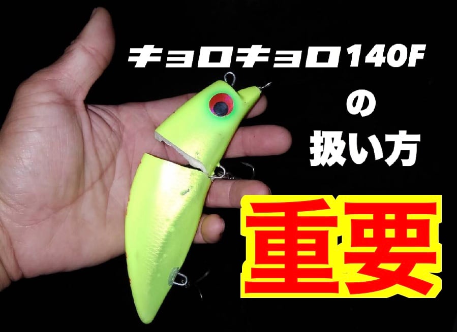 キョロキョロ140Fの扱い方について | RIDGELINE ONLINE SHOP