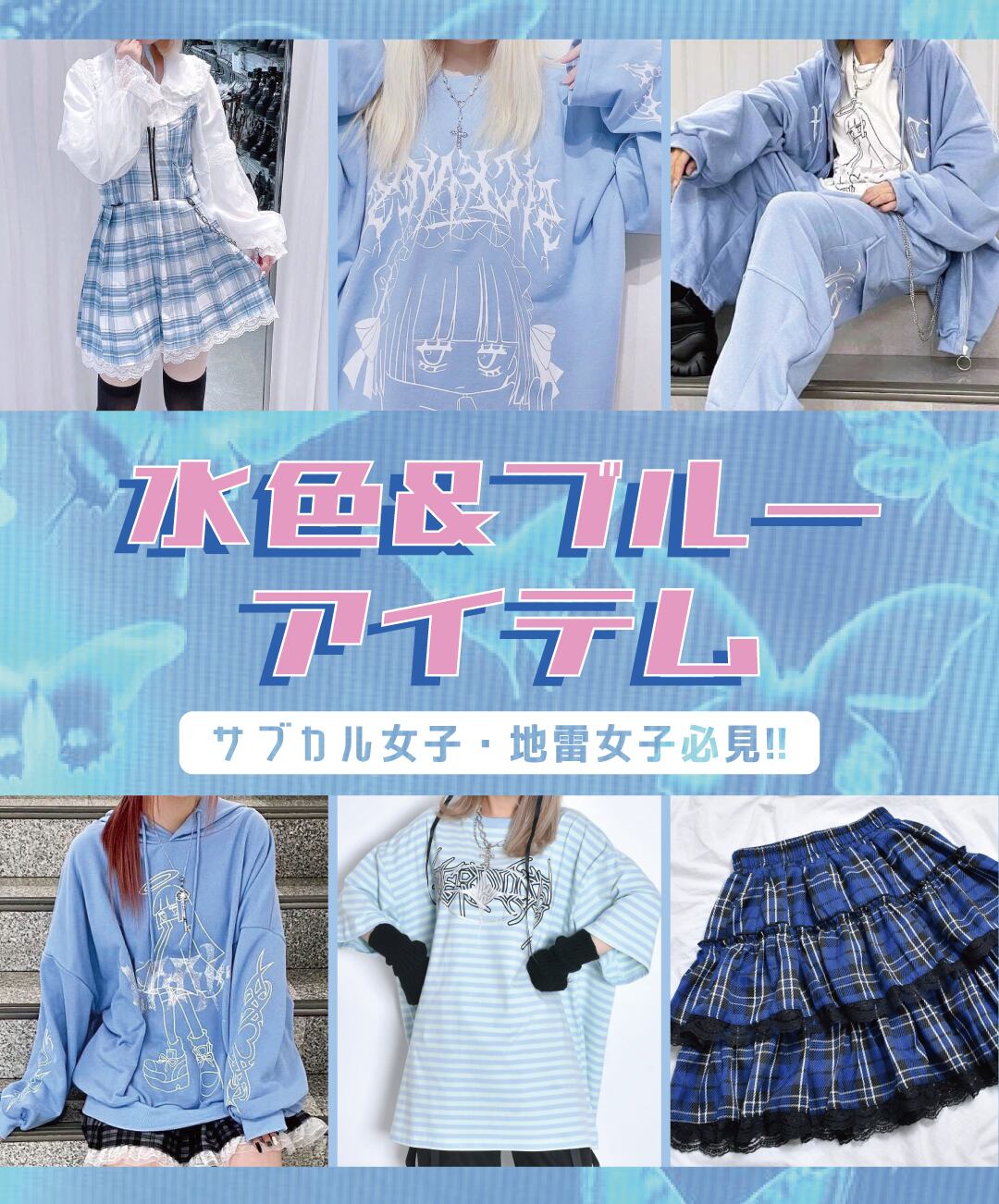 6/6 #今日のコーデ】2023年サブカル水色アイテムまとめ
