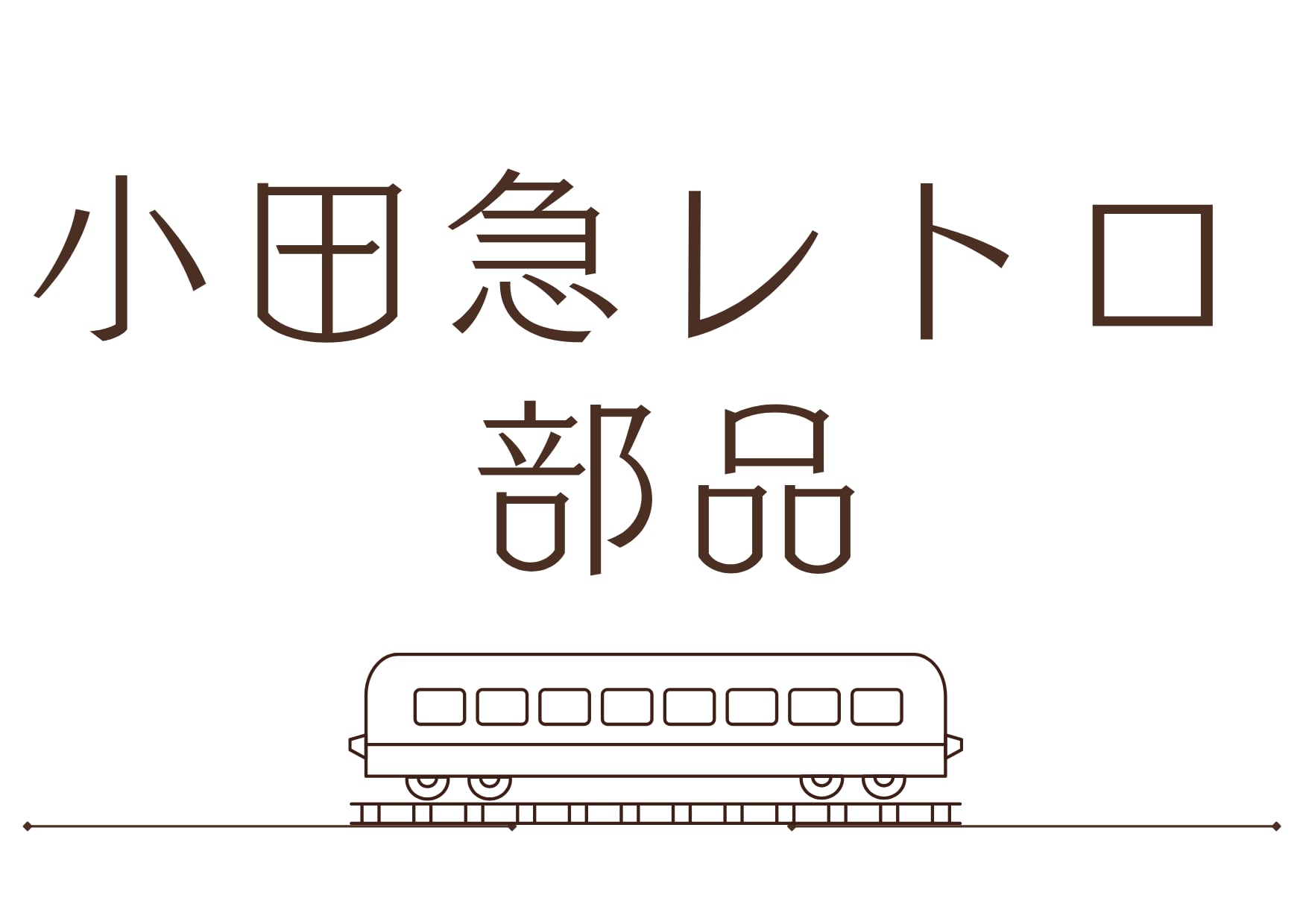 小田急レトロ部品 小田急エンジニアリング