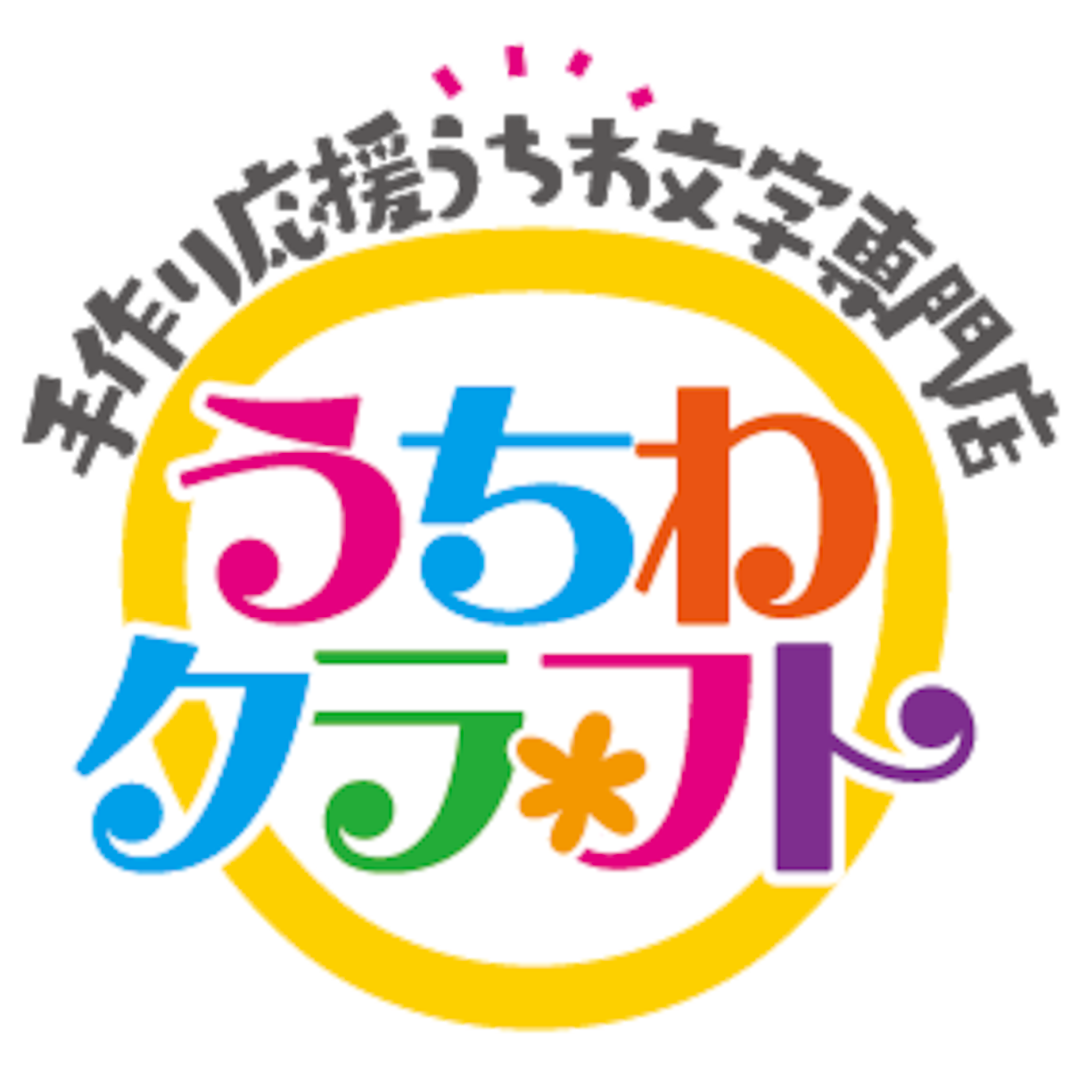 手作り応援うちわ文字専門店 ☆うちわクラフト☆