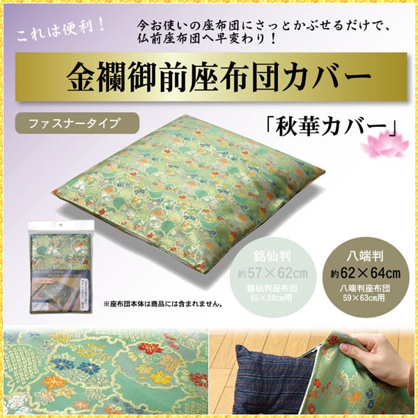 座布団カバー 仏壇用 59×63 仏前 金襴 御前 秋華 高級感 日本製 和柄