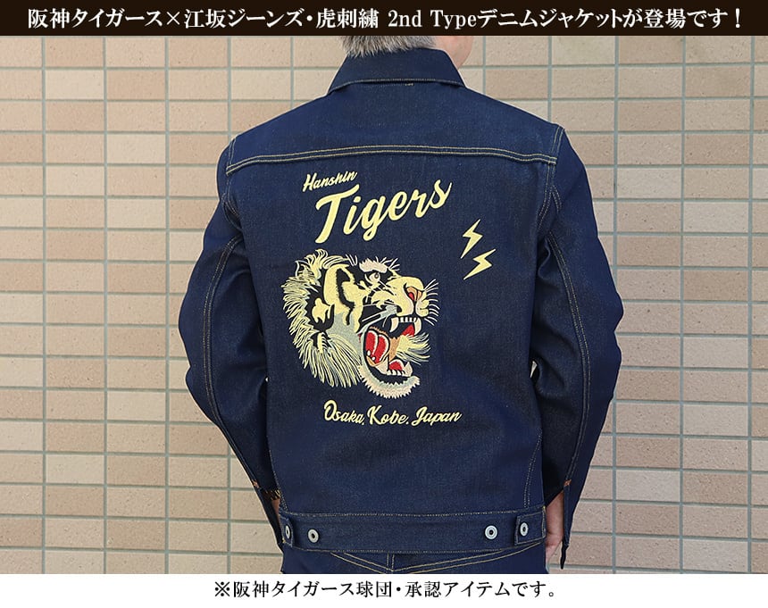 阪神タイガース×江坂ジーンズ 虎刺繍デニムジャケット 2nd TYPE G